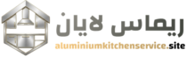شركة ريماس لايان لمطابخ الألمنيوم الحديثة- 966 58 383 6408